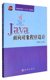 Java面向对象程序设计/普通高等教育“十三五”规划教材