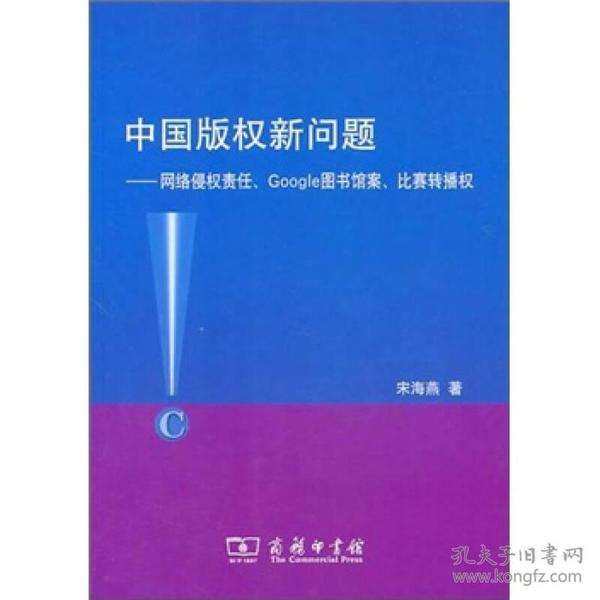 中国版权新问题：网络侵权责任、Google图书馆案、比赛转播权