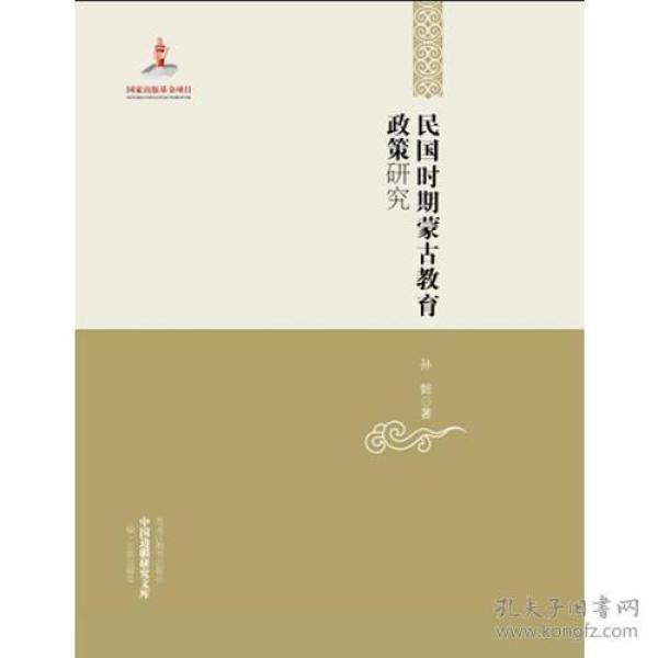 中国边疆研究文库——民国时期蒙古教育政策研究