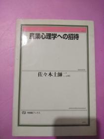 産業心理学乀の招待