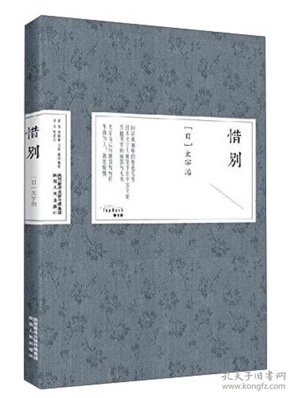 惜别：同窗视角中的鲁迅先生 日本文学大师笔下的中国文豪