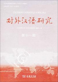 对外汉语研究（第十一期）