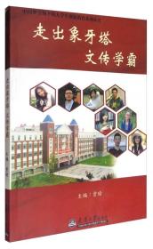 中国梦引领下的大学生创新教育系列丛书：走出象牙塔 文传学霸