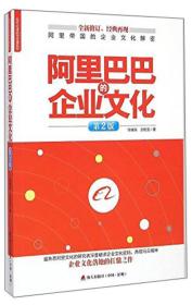 标杆企业研究经典系列：阿里巴巴的企业文化（第2版）