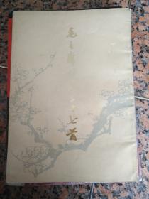 16-3019、毛主席诗词三十七首、人民美术出版社1973年10月1版1印，规格16开9品。