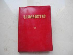 毛主席的五篇哲学著作  1970年人民出版社  64开本