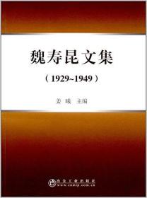 魏寿昆文集(1929-1949)