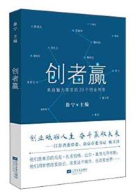创者赢：来自魅力南京的23个创业传奇