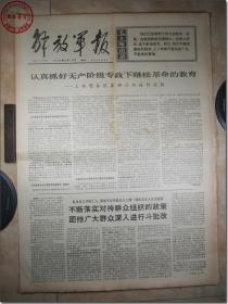 《解放军报·1969年6月18日》，解放军报社发行，2开本，共4版。1969年6月18日，总第4177号，报眼为版画式毛主席着军装头像和毛主席语录。版式和内容时代特色十分鲜明。