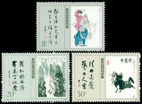 T141邮票 当代美术作品（一）3全 1989年 新票10品