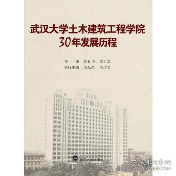 武汉大学土木建筑工程学院30年发展历程