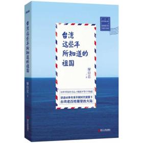 台湾这些年所知道的祖国（正版现货未拆封）