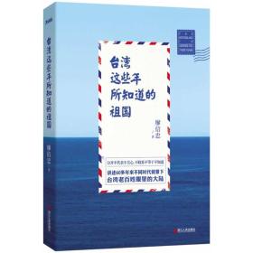 台湾这些年所知道的祖国（正版现货）