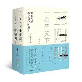 一心平天下：王阳明[全2册]