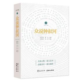 众说钟叔河（钱钟书、杨绛、张中行、李锐、钱理群、朱正等大家云集，说人论书！全貌呈现钟叔河对当代精神生活的影响力与风采）