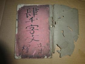 四千字文音释  里面含有潮汕音释 光绪甲辰嵗新刊（1904年）潮城瑞文堂藏板（广东潮州）-