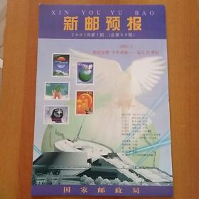 新邮预报(8开版)2001年第1期(总第49期)：2001-1世纪交替 千年更始――迈入21世纪