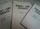 1955年油印本中国农林园林学会纪念米丘林100年文集（3本）