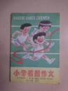 小学看图作文(五年级适用)1