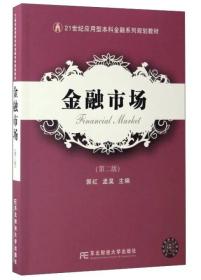 金融市场（第2版）/21世纪应用型本科金融系列规划教材