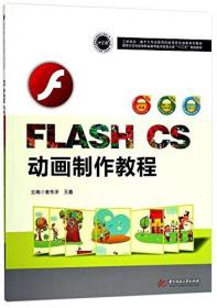 FLASH CS 动画制作教程