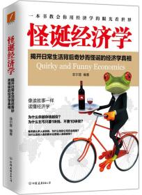 怪诞经济学 菲尔普 中国友谊出版公司 9787505739833