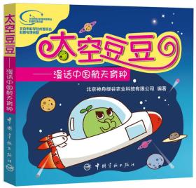 太空豆豆：漫话中国航天育种（彩图版）