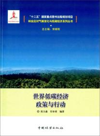 正版微残95品-世界低碳经济政策与行动FC9787503879340中国林业出版社候方淼,付亦重 编著