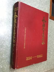 文登县城乡建设志（556-1985）