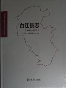 正版现货 台江县志1991-2010 台江县地方志编纂委员会 方志