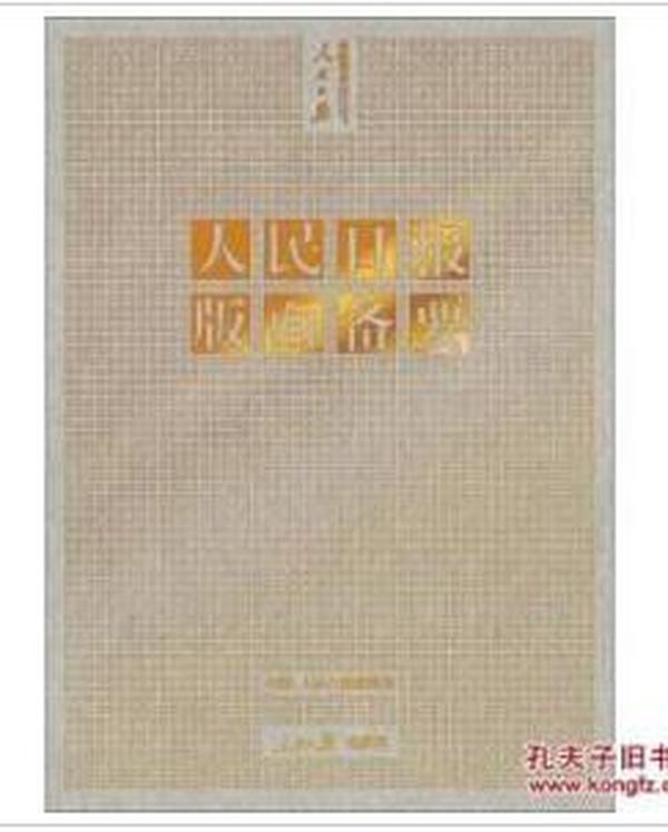 【全新十品未流通，正版精装硬皮书】《人民日报版面备要（最新版）》内含人民日报各时期版面图案和分析，是集报研究报纸必备的书，A4版面520页，人民日报编辑部