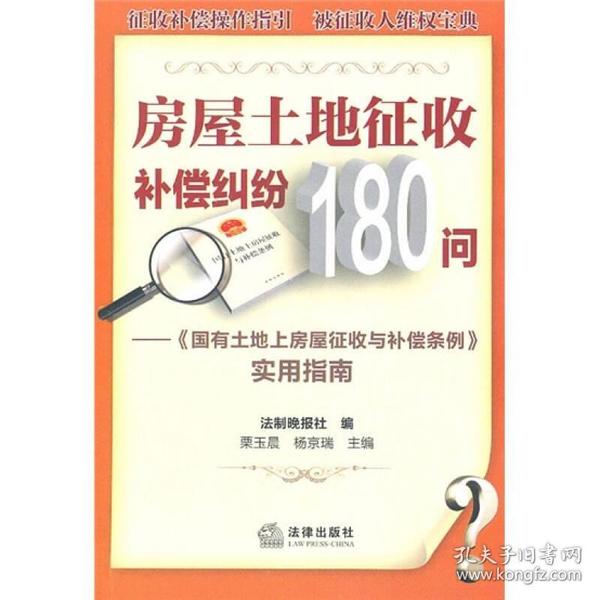 房屋土地征收补偿纠纷180问：《国有土地上房屋征收与补偿实例》实用指南