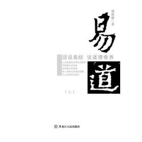 （带塑封） 易道：话说易经 谈道德修养（全2册）