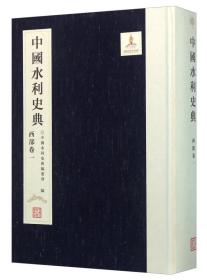 中国水利史典（西部卷1）