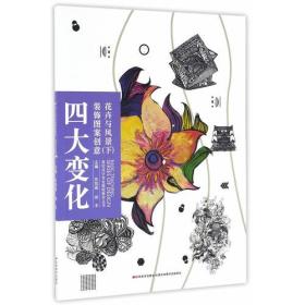 高校设计专业基础教学丛书-四大变化装饰图案创意·花卉与风景 下