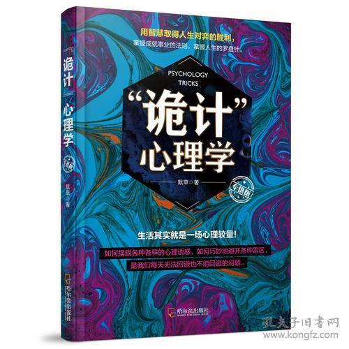 “诡计”心理学:专供版