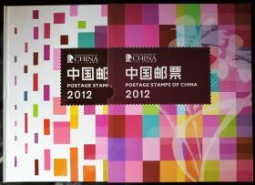 2012年邮票年册（邮票、型张全，中国集邮总公司）