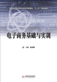 电子商务基础与实训/陈联刚/华中科技大学出版社/2017年10月/9787568027229