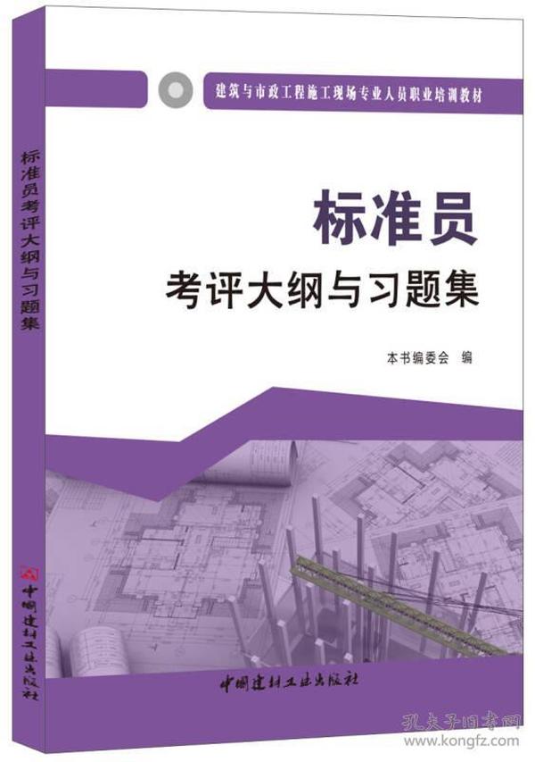 标准员考评大纲与习题集·建筑与市政工程施工现场专业人员职业培训教材