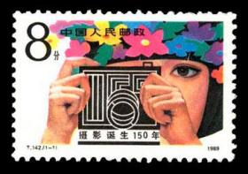 T142邮票  摄影诞生一百五十年 1989年 新票10品