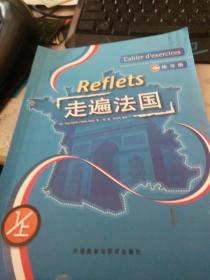 走遍法国：练习册 1(上)