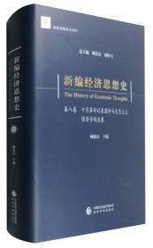 新编经济思想史（第八卷）-十月革命以来国外马克思主义经济学的发展