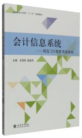 会计信息系统：用友U8软件实验教程