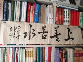 书法字画《20180451  岗山笔会系列作品之无款书法作品：上善若水》133厘米/33厘米，用笔老道，品相如图，懂字画者鉴之！