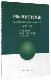 二手书国际海事公约概论第二2版 鲍君忠 王艳华 韩佳霖 大连海事