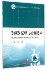 传感器原理与检测技术/普通高等教育应用技术型“十三五”规划系列教材