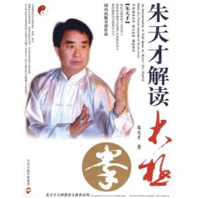 朱天才解读太极拳