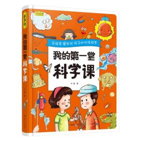 彩书坊：我的第一堂科学课（精装）