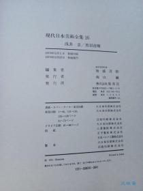 现代日本美术全集16 黑田清辉 浅井忠 日本近代著名油画家 教育家