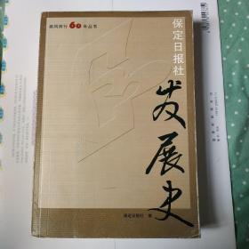 保定日报社发展史